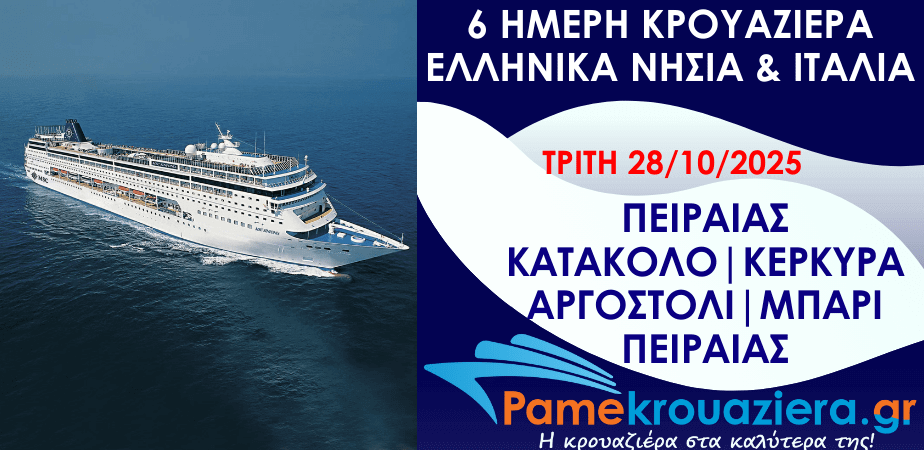 6ήμερη Κρουαζιέρα Piraeus, Katakolon, Corfu, Cefalonia, Bari, Piraeus